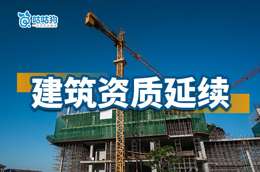 四川发布继续延长建设工程企业资质有效期的通知